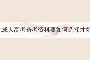 湖北成人高考備考資料要如何選擇才好？