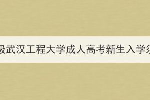 2024級(jí)武漢工程大學(xué)成人高考新生入學(xué)須知