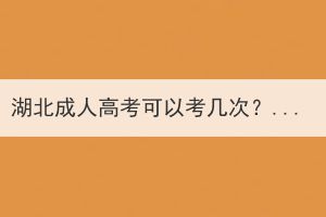 湖北成人高考可以考幾次？必須一次過嗎？