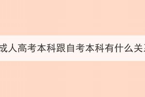 湖北成人高考本科跟自考本科有什么關(guān)系？