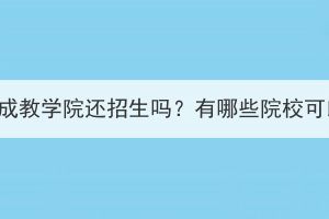 武漢大學(xué)成教學(xué)院還招生嗎？有哪些院校可以選擇？