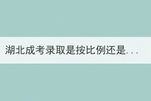 湖北成考錄取是按比例還是分?jǐn)?shù)進(jìn)行錄?。? id=