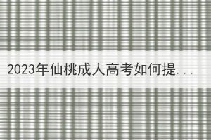 2023年仙桃成人高考如何提高通過(guò)率？