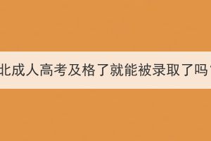 湖北成人高考及格了就能被錄取了嗎？