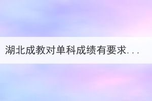 湖北成教對(duì)單科成績(jī)有要求嗎？