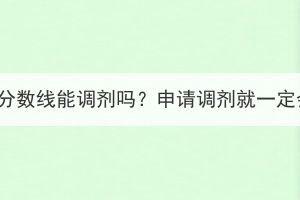 湖北成考沒到分?jǐn)?shù)線能調(diào)劑嗎？申請(qǐng)調(diào)劑就一定會(huì)被錄取嗎？