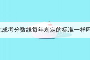 湖北成考分?jǐn)?shù)線每年劃定的標(biāo)準(zhǔn)一樣嗎？