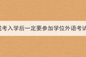 湖北成考入學后一定要參加學位外語考試嗎？