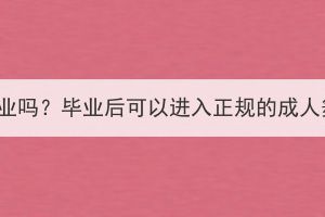 湖北成考有舞蹈專(zhuān)業(yè)嗎？畢業(yè)后可以進(jìn)入正規(guī)的成人舞蹈培訓(xùn)機(jī)構(gòu)嗎？