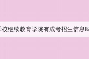 湖北中醫(yī)藥高等?？茖W(xué)校繼續(xù)教育學(xué)院有成考招生信息嗎？報名條件有哪些？