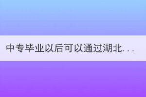 中專畢業(yè)以后可以通過湖北成教去全日制學(xué)校嗎？