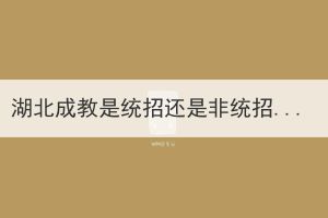 湖北成教是統(tǒng)招還是非統(tǒng)招？