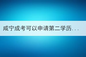 咸寧成考可以申請第二學(xué)歷免試入學(xué)嗎？