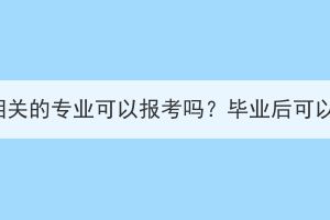 湖北成考有獸醫(yī)相關(guān)的專業(yè)可以報考嗎？畢業(yè)后可以考取獸醫(yī)證嗎？