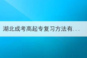 湖北成考高起專復(fù)習(xí)方法有哪些？