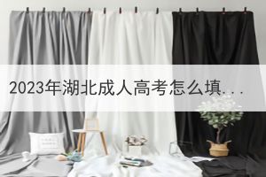 2023年湖北成人高考怎么填志愿？