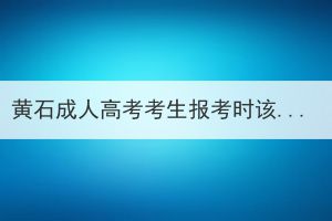 黃石成人高考考生報(bào)考時(shí)該如何選擇文理科？