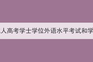 2024年湖北師范大學(xué)成人高考學(xué)士學(xué)位外語(yǔ)水平考試和學(xué)業(yè)水平測(cè)試報(bào)名通知