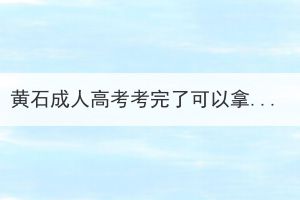 黃石成人高考考完了可以拿畢業(yè)證嗎？還需要做些什么？