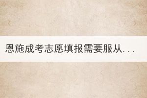 恩施成考志愿填報需要服從學(xué)校調(diào)劑嗎？