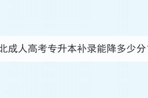 湖北成人高考專升本補錄能降多少分？