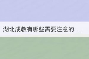 湖北成教有哪些需要注意的考試規(guī)定？