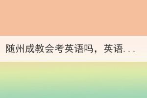 隨州成教會考英語嗎，英語基礎(chǔ)差怎么辦？