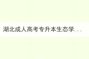 湖北成人高考專升本生態(tài)學專業(yè)基礎真題練習