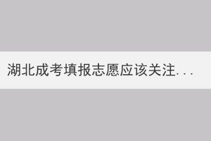 湖北成考填報志愿應該關(guān)注學校的哪幾個方面？
