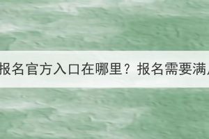 湖北成人高考報(bào)名官方入口在哪里？報(bào)名需要滿足哪些條件？