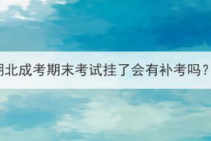 湖北成考期末考試掛了會(huì)有補(bǔ)考嗎？