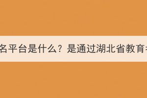 湖北成人高考報名平臺是什么？是通過湖北省教育考試院報名嗎？