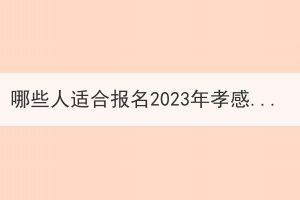 哪些人適合報名2023年孝感成人高考？