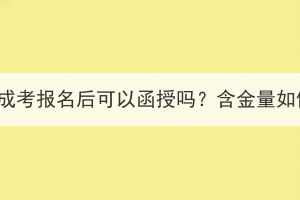 湖北成考報名后可以函授嗎？含金量如何？