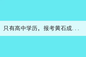 只有高中學(xué)歷，報考黃石成考高升本好還是高升專好？