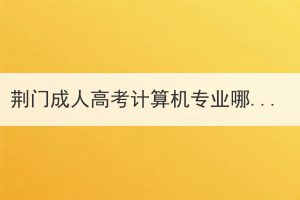 荊門成人高考計(jì)算機(jī)專業(yè)哪類人不適合報(bào)名？