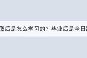 湖北成教錄取后是怎么學(xué)習(xí)的？畢業(yè)后是全日制學(xué)歷嗎？
