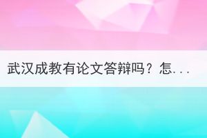 武漢成教有論文答辯嗎？怎么寫？