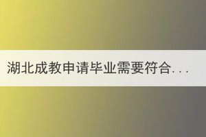 湖北成教申請畢業(yè)需要符合哪些條件？