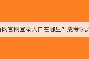 湖北執(zhí)業(yè)藥師繼續(xù)教育網(wǎng)官網(wǎng)登錄入口在哪里？成考學(xué)歷可以考執(zhí)業(yè)藥師嗎？