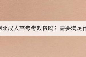 可以通過湖北成人高考考教資嗎？需要滿足什么條件？
