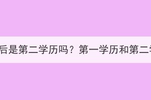 湖北成考畢業(yè)后是第二學(xué)歷嗎？第一學(xué)歷和第二學(xué)歷的區(qū)別？