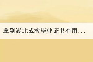拿到湖北成教畢業(yè)證書有用嗎？有什么用？