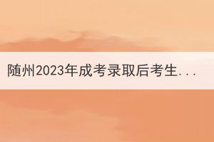 隨州2023年成考錄取后考生需要去學(xué)校嗎？