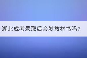 湖北成考錄取后會(huì)發(fā)教材書(shū)嗎？