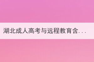 湖北成人高考與遠(yuǎn)程教育含金量對比怎么樣？