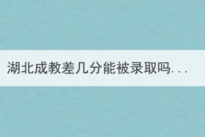 湖北成教差幾分能被錄取嗎？