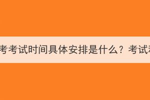 2023年湖北成考考試時間具體安排是什么？考試科目有哪些？