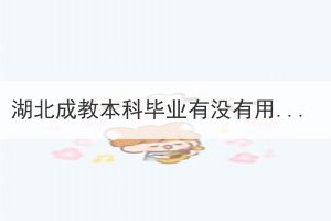 湖北成教本科畢業(yè)有沒有用？