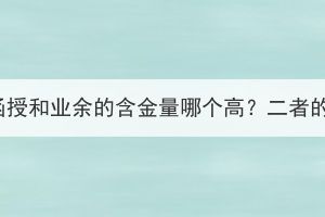 湖北成人高考函授和業(yè)余的含金量哪個高？二者的區(qū)別是什么？